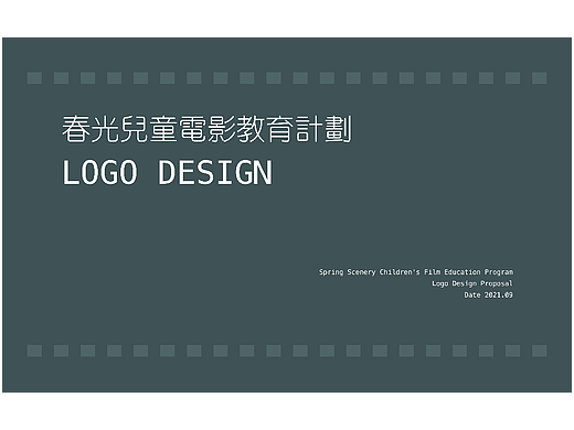 春光儿童电影教育计划 LOGO设计方案