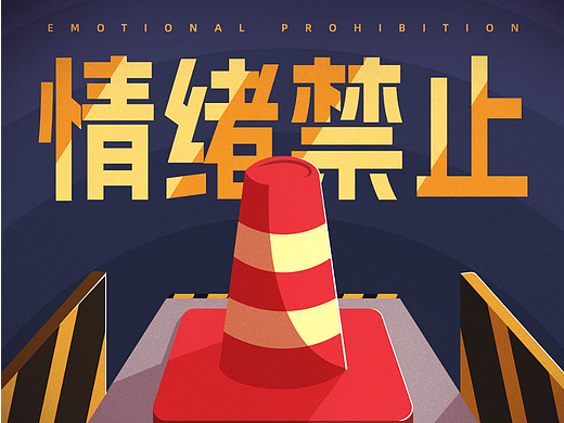 DAY3 禁止 图形创意（个人主页-ZNjQ3OTg5ODg=） - 海报 - 站酷设计师东北香蕉老皮猪原创素材 - 站酷ZCOOL