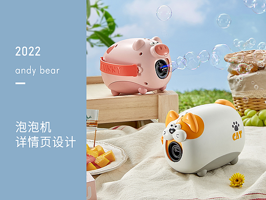 ANDYBEAR爱贝迪拉-泡泡机详情页设计