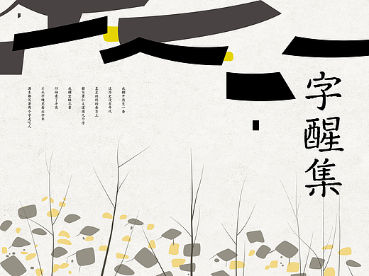 《字醒集》