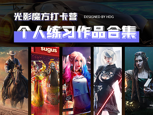 光影魔方打卡营个人合成作品