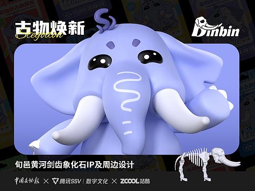 古物焕新Young｜旬邑黄河剑齿象IP及周边设计