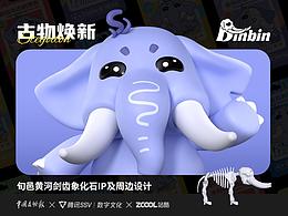 古物焕新Young|旬邑黄河剑齿象IP及周边设计