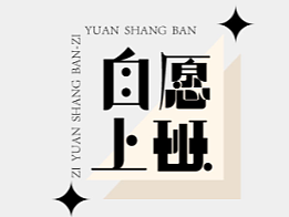 我是自愿的