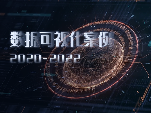 2020-2022大数据可视化案例