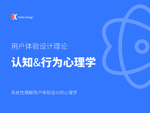 用户体验「认知&行为心理学」
