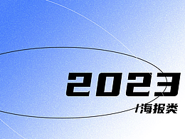 2023海報合集整理