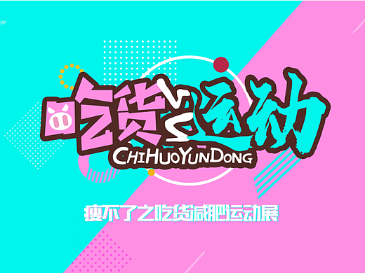 【美陈文化】原创授权|瘦不了吃货减肥展