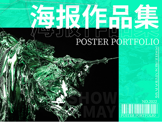 練習(xí)丨《5月海報(bào)作品集》（個(gè)人主頁(yè)-ZNjAxMjc4NTI=） - 海報(bào) - 站酷設(shè)計(jì)師蘿卜丸子湯原創(chuàng)素材 - 站酷ZCOOL