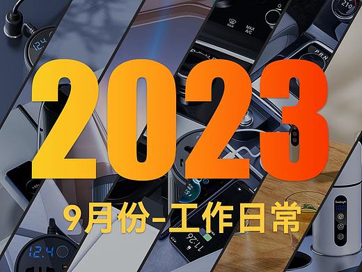 2023年-9月工作日常