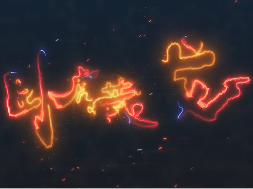 AE外部插件Saber插件练习