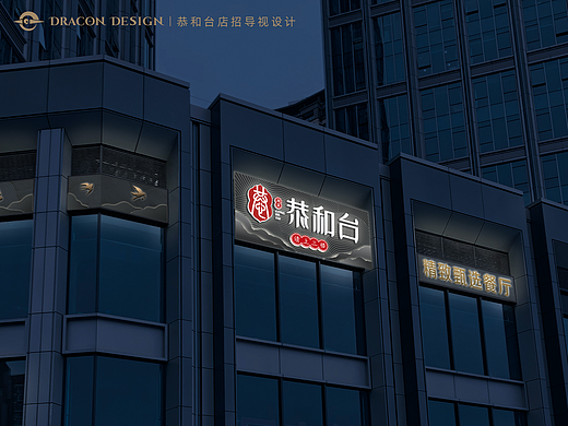【餐饮｜店招设计】恭和台店招导视