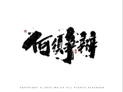 （Procreate）书法练习丨第79章