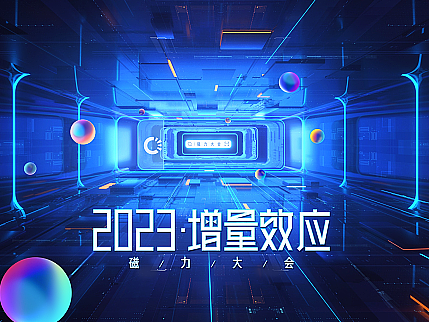 2023·增量效应-磁力大会