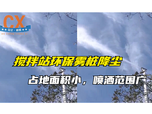 搅拌站环保雾桩降尘，占地面积小，喷洒范围大