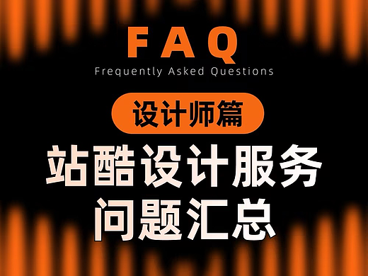 「站酷设计服务」问题汇总（设计师篇）