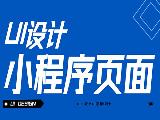 ui小程序设计