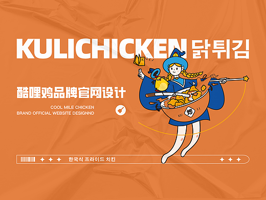 KULIJI--酷哩鸡品牌官网设计
