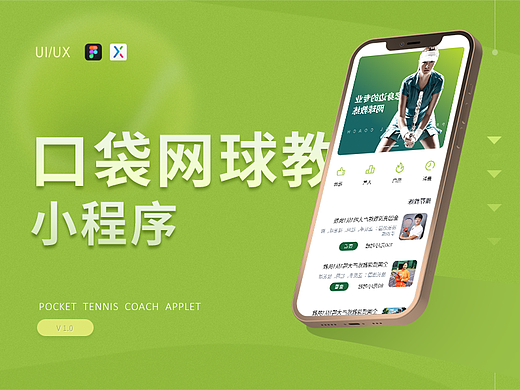 口袋网球训练小程序UI设计原型复盘