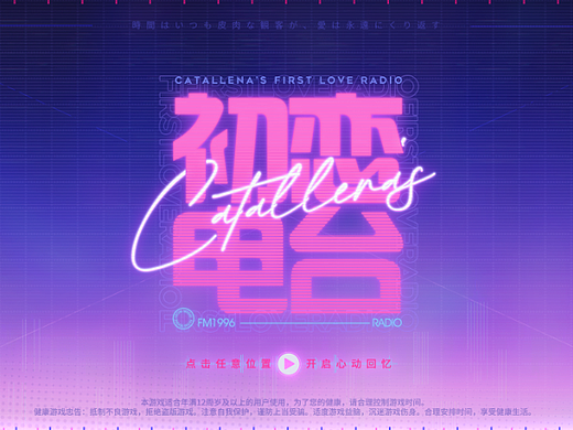 游戏UI-音游练习《初恋电台》