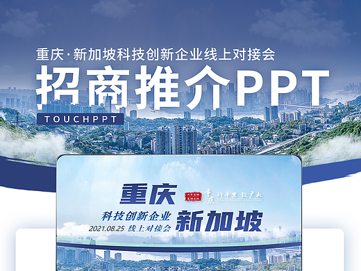 【招商推介】我们给重庆·新加坡科技创新企业线上对接会制作的PPT