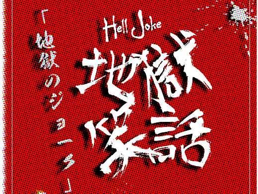 字体打卡练习-地狱笑话