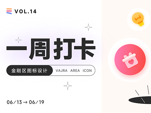 金刚区图标设计【一周打卡】
