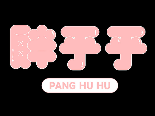 【第九天】字体作业胖乎乎