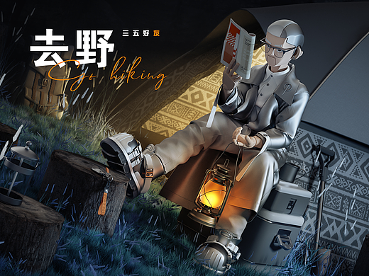 三五好友去野
