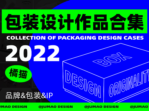 JUMAO橘猫2022年度总结 | 包装设计作品合集