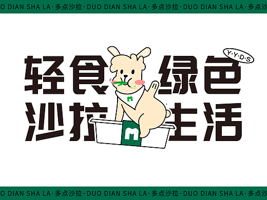 多点沙拉·VI设计