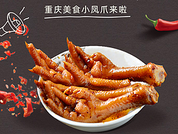 雞爪零食詳情參考臨摹作品