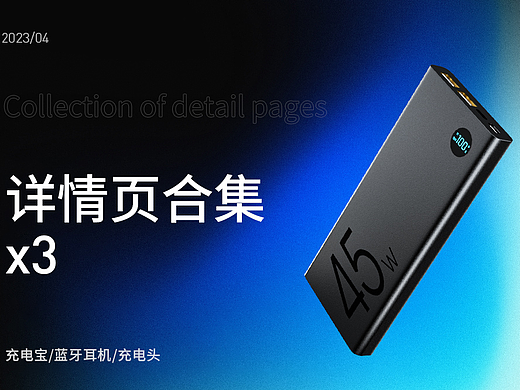 详情页x3充电宝\蓝牙耳机\充电头