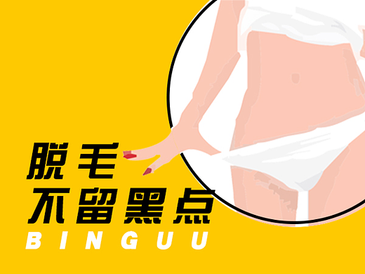 脫毛平面圖（個人主頁-ZNjQ3MDc2MzI=） - 宣傳物料 - 站酷設(shè)計師冰冰優(yōu)優(yōu)原創(chuàng)素材 - 站酷ZCOOL