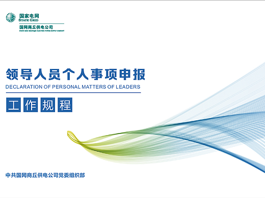 国家电网书-个人事项申报工作规程