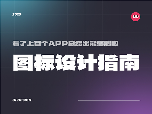 看了上百个APP得出的图标设计指南