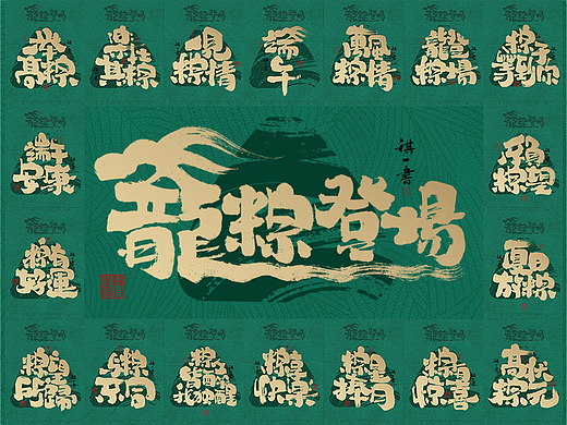 自言字语 —— 一组手写毛笔字，龙粽登场 端午系列