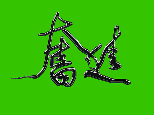 书法家手写字《奋进》