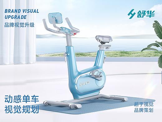 舒华 精灵动感单车视觉设计