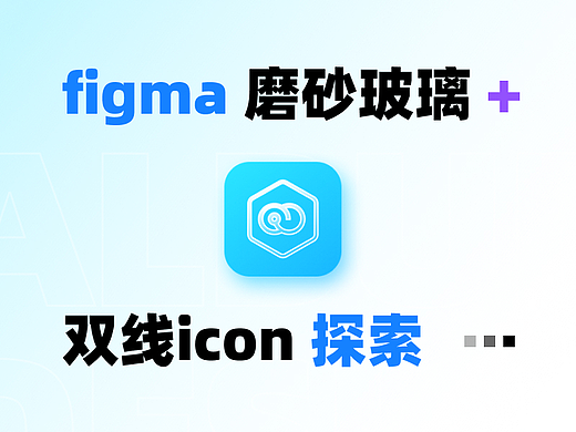 磨砂玻璃质感 + 双线icon 探索