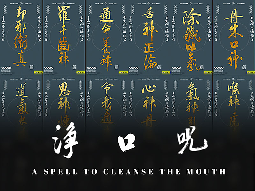 八大神咒之【净口咒】