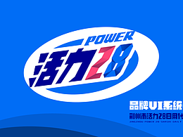 活力28 I  品牌全案设计