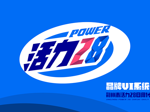 活力28 I 品牌全案设计（个人主页-ZNjI3Nzk0MDg=） - 品牌 - 站酷设计师冲锋号品牌设计原创素材 - 站酷ZCOOL