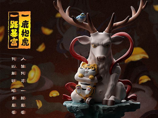 国潮【一鹿抱虎 一路暴富】—— 何以解忧 唯有暴富！
