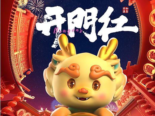 生肖龙小福新年开工海报丨2024财运兴龙开门红