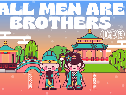 画师繁星2.0第五期第四周——《水浒传》