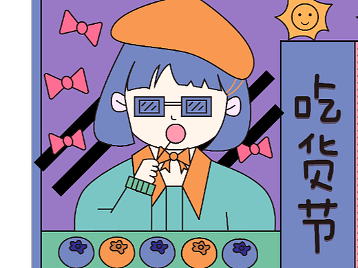 吃货节