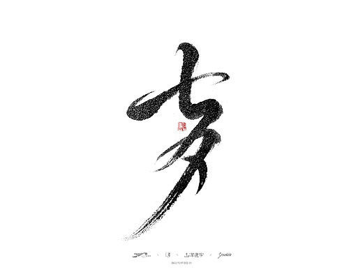 山泽 | 手写书法字体设计-08
