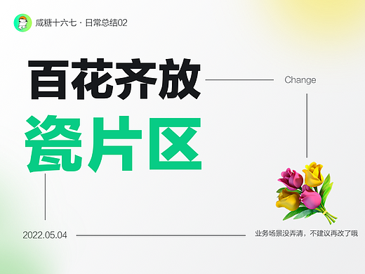 百花齐放的瓷片区