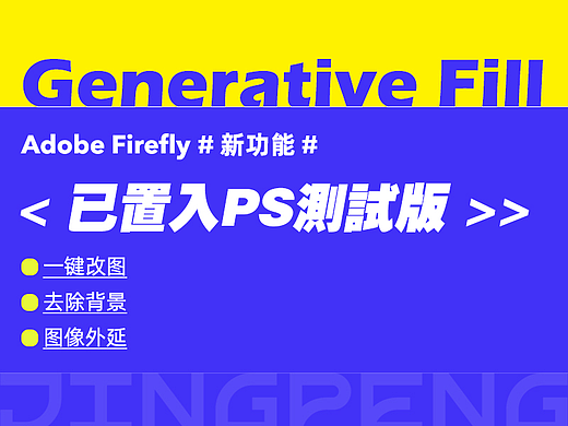 一鍵除去/修改畫面內(nèi)容，F(xiàn)irefly 推出新功能 Generative Fill ，Photoshop 可用?。▊€人主頁-ZMTYwNjY0OA==） - AI創(chuàng)作 - 站酷設(shè)計(jì)師敬鵬原創(chuàng)素材 - 站酷ZCOOL